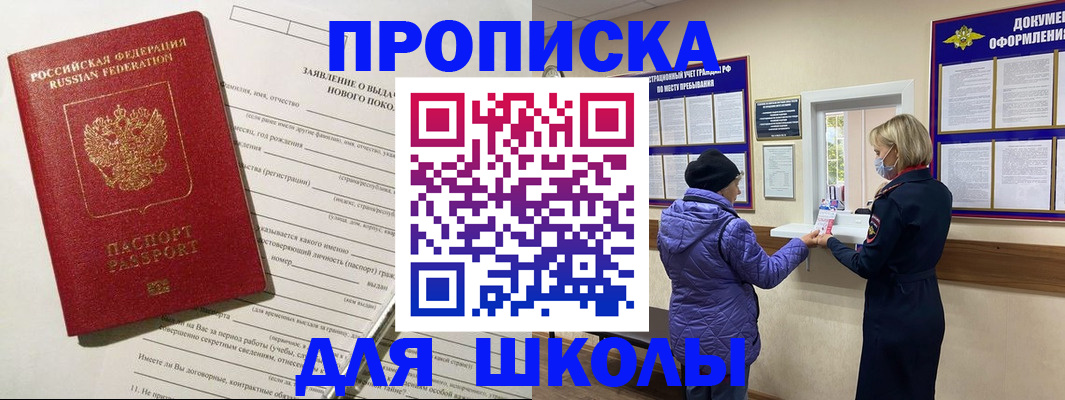 прописка для школы в Фокино